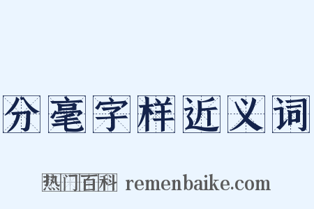 分毫字样近义词是什么意思的图片